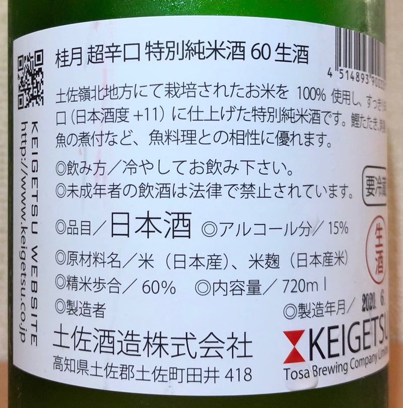 桂月 超辛口特別純米酒」は凛とした涼やかな酒だった！ | 日本酒、最高！！