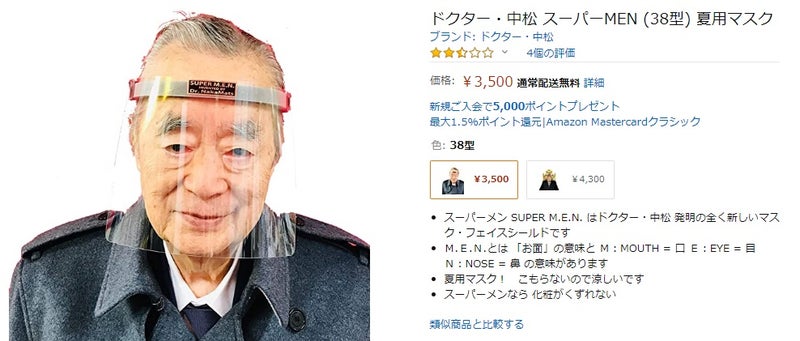 シールド ドクター 中松 ドクター・中松氏コロナ対策マスク「スーパーメン」