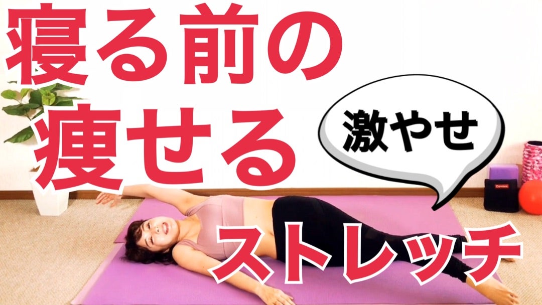 今日から始める痩せグセ、寝る前の痩せるストレッチ 日本一の美女になるダイエット☆滝川愛梨公式ブログ