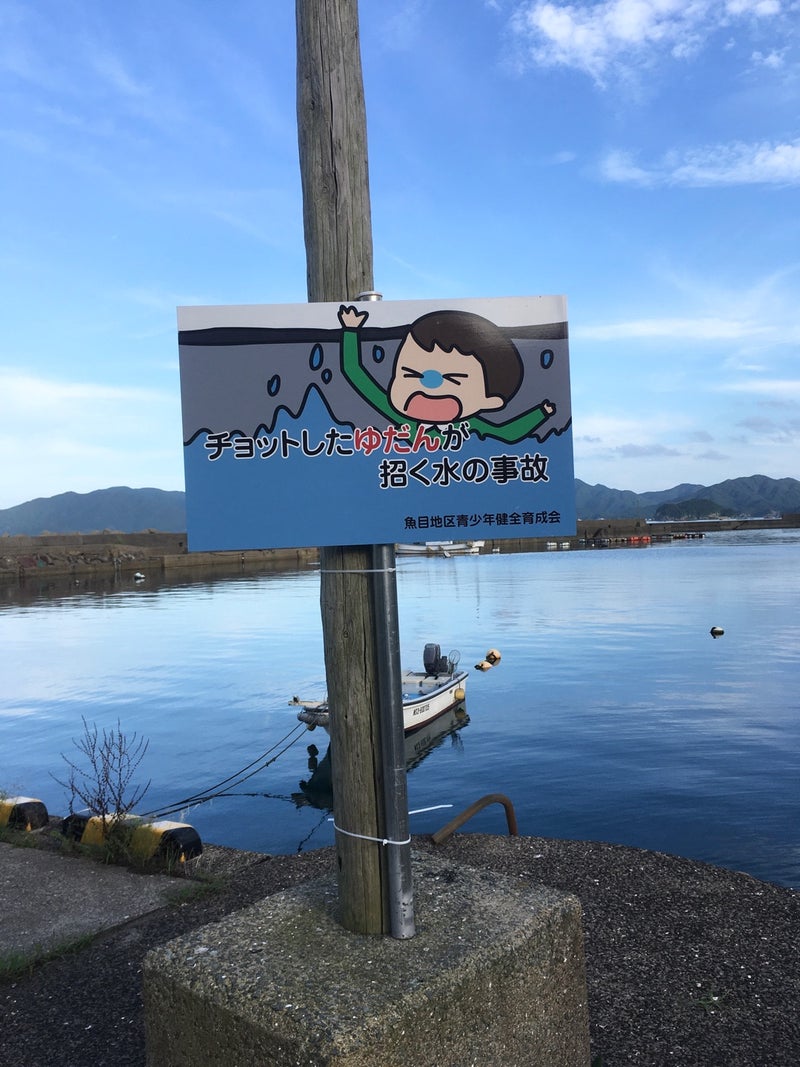 育成会活動 遊泳禁止看板の設置 チリ拓の五島列島釣り日記