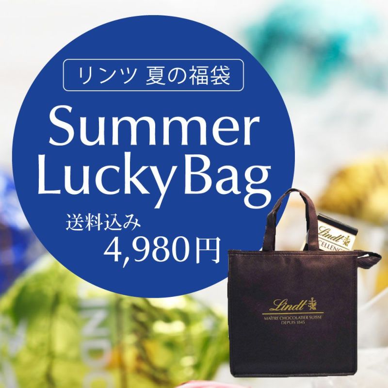 お取り寄せ リンツ サマーラッキーバッグ 福袋 8月1日10時発売 Karen のほっと一息カフェタイム