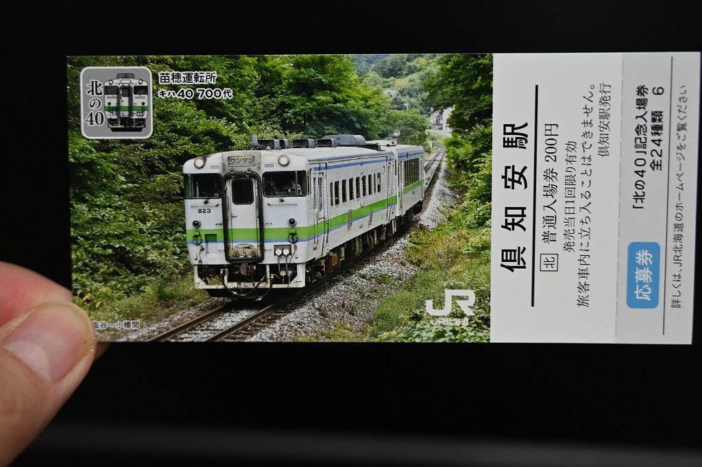 JR北海道「北の40記念入場券」の旅 その18 俱知安から長万部行きのキハ 