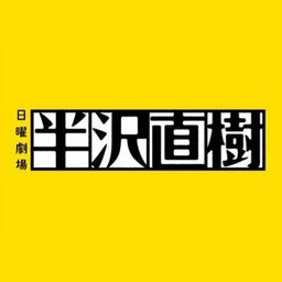 画像 半沢直樹 最終回！！ の記事より
