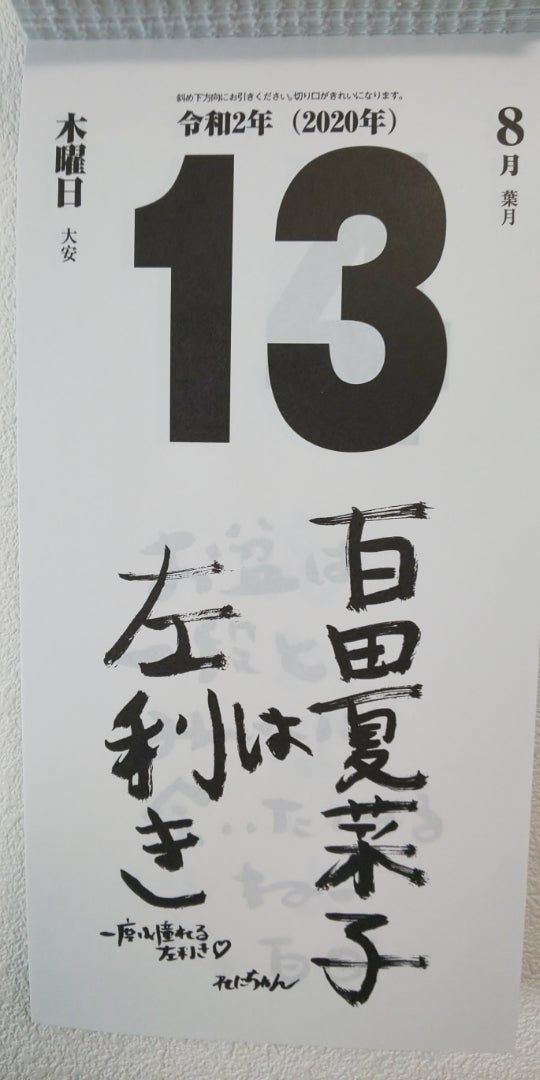 8月13日 ももいろクローバーz 日めくりカレンダー Diary