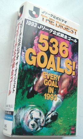 ＶＨＳ】 1993 Jリーグ公式戦全ゴール | 大人が懐かしむ昭和のサッカー 