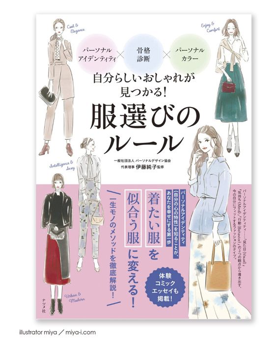 書籍 自分らしいおしゃれが見つかる 服選びのルール カバー 中面イラスト イラストレーターmiyaのブログ