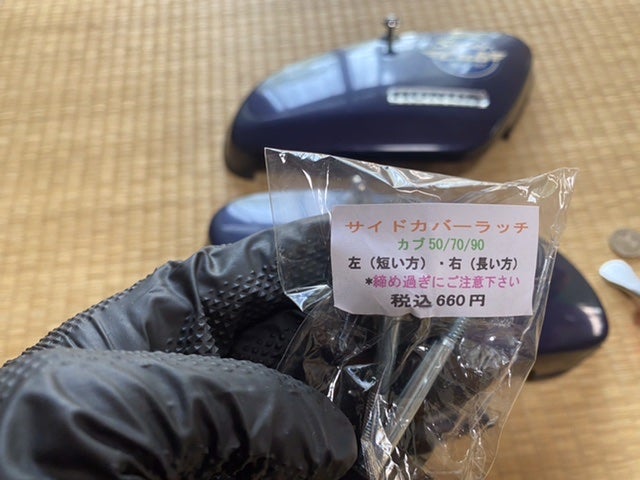 スーパーカブ90DXのサイドカバーのラッチを東京堂のノブ付きに交換しました【素人カブいじり】 | スーパーカブと足腰づくり