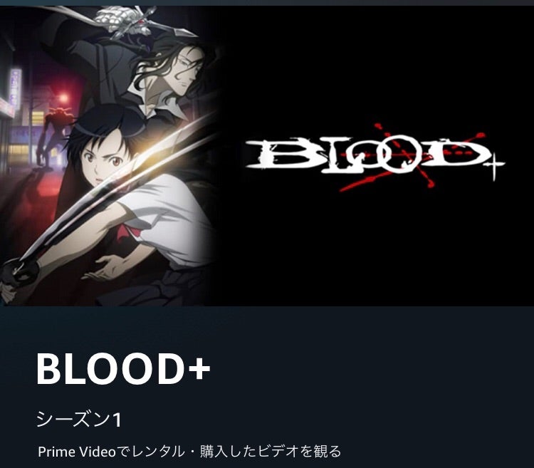 アニメオススメ Blood Amazonプライムビデオ 作業療法士まみこの日常ブログ