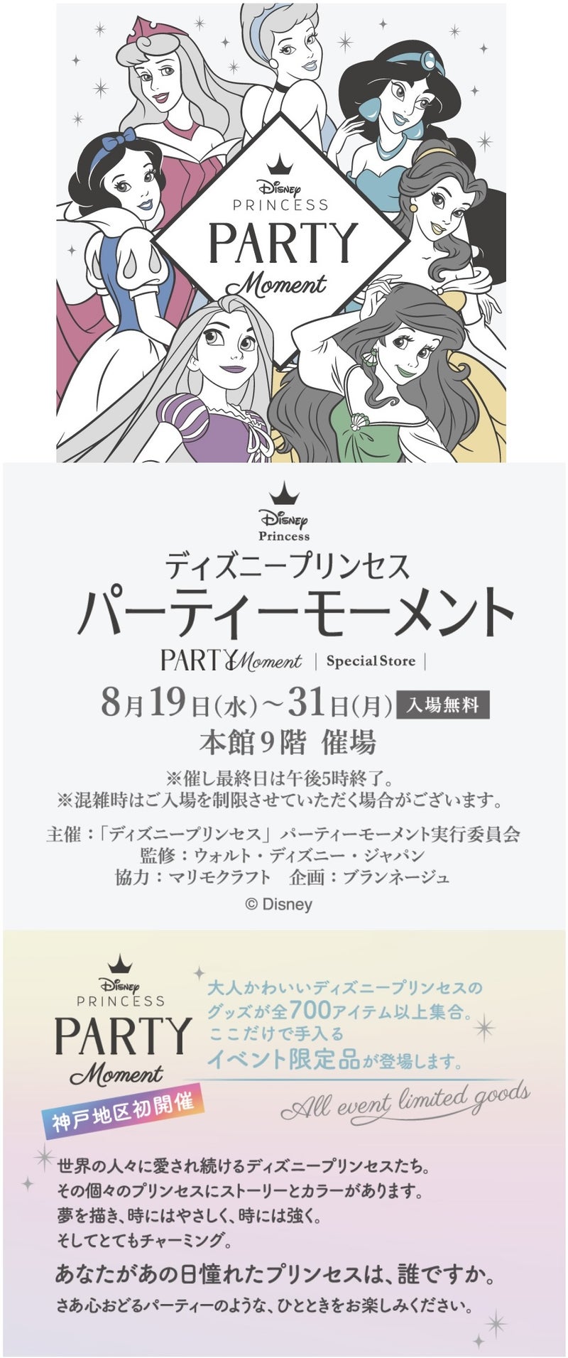 ディズニープリンセス パーティーモーメントin神戸阪急 8 19 31日まで 森のクマ ディズニー大好き一家