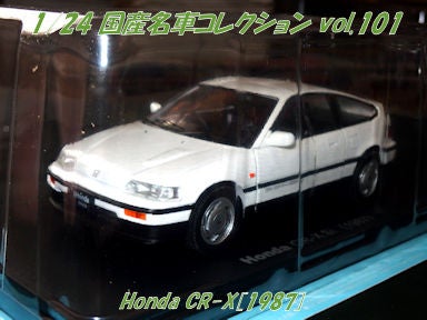 ◇届。 Honda CR-X（1987） ＜1/24 国産名車コレクション VOL.101 