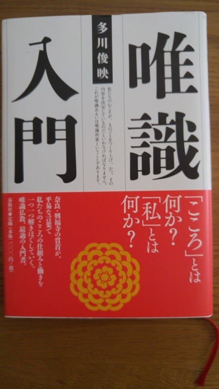 唯識入門（こんな本を読んでみてはいかがですか？Part26） | 兵庫県