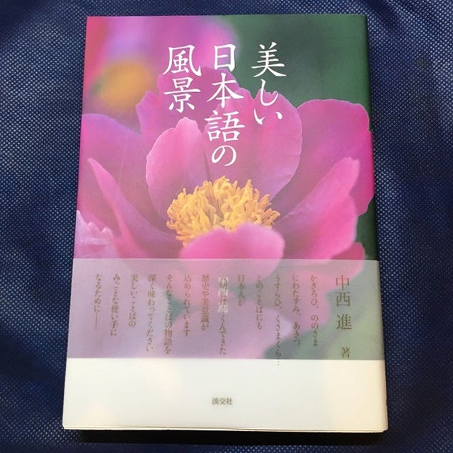 読書 美しい日本語の風景 痛風野朗の酒代５０００円宣言
