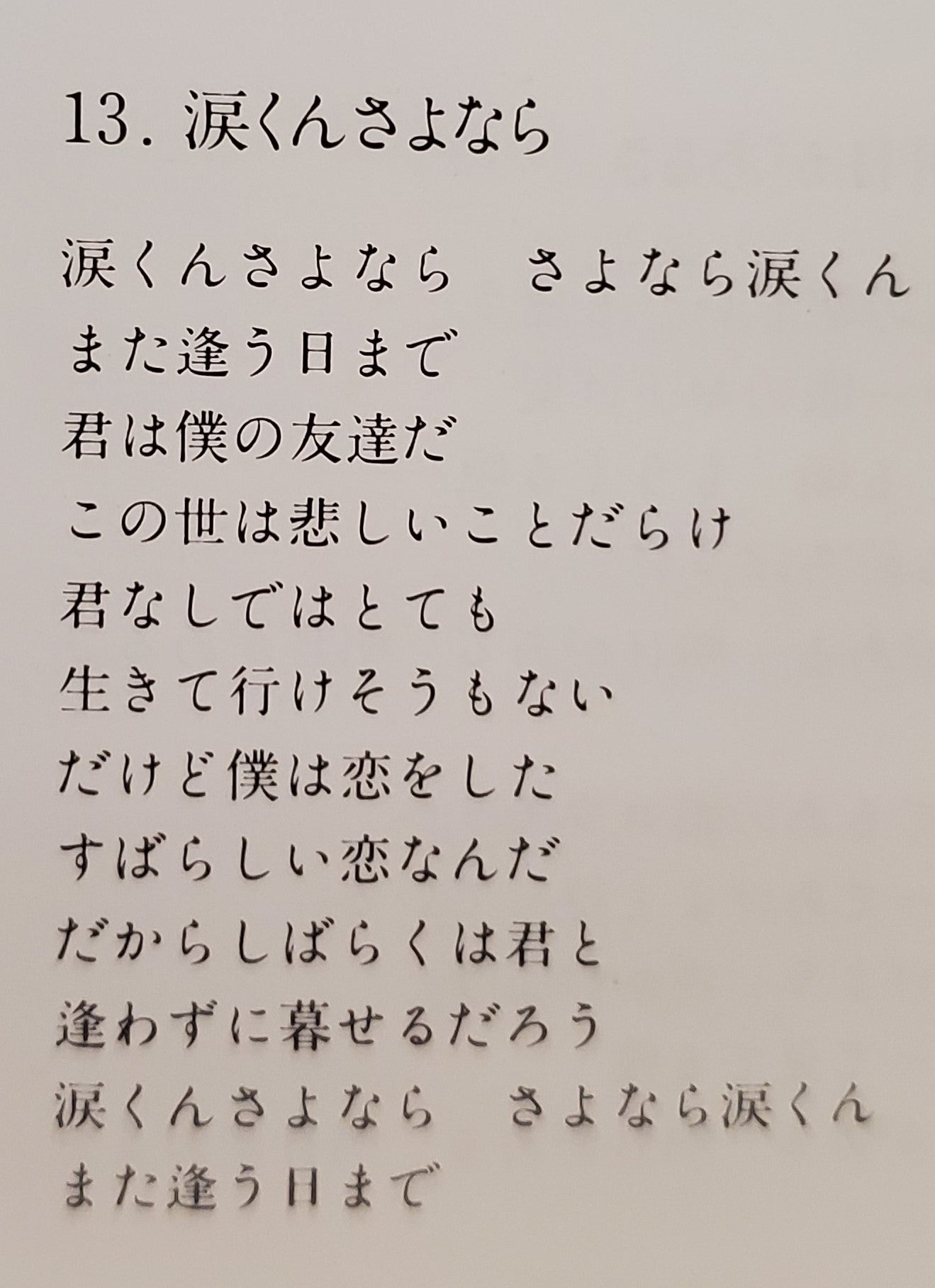 また この日がやって来る 涙くんさよなら さよなら さよなら 坂本九 みぃの旦那と私と吉川晃司とエトセトラ