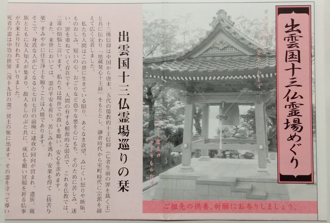 ○【霊場】出雲国十三仏霊場【満願】 | 御朱印一期一会