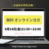 【参加無料】本日8月14日(金)21:30〜 オンラインヨガ開催！の画像