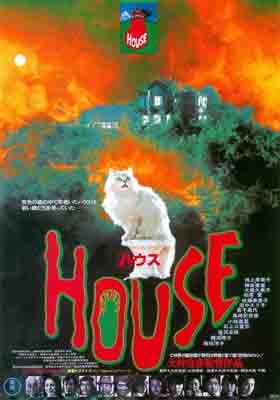 HOUSE ハウス」 最終作「海辺の映画館」につながる大林宣彦監督の第１ 