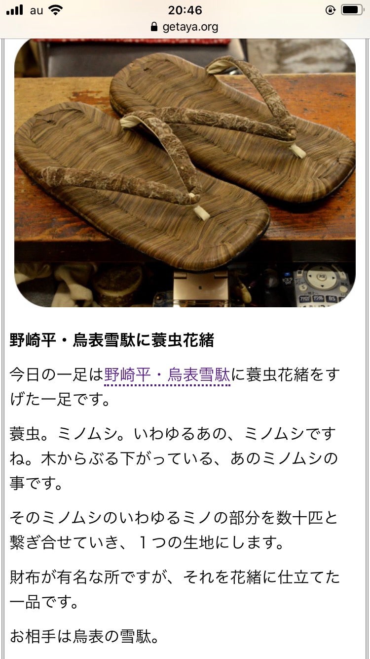 蓑虫（みのむし）の草履履く時期教えていただきました。 | 京都の着物 