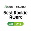 【Best Rookie Award】2020年７月の4名を発表！の画像
