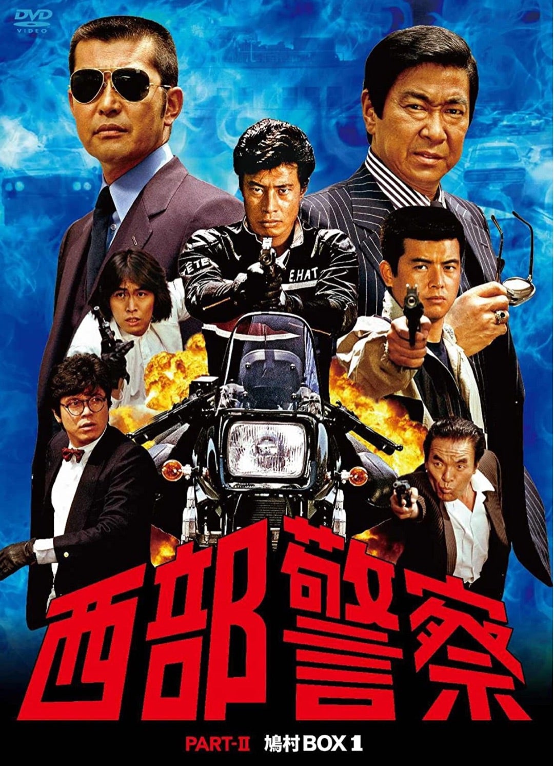 DVD-BOX 西部警察PART II 鳩村BOX1.2 | 刑事ドラマデジタル博物館 新 