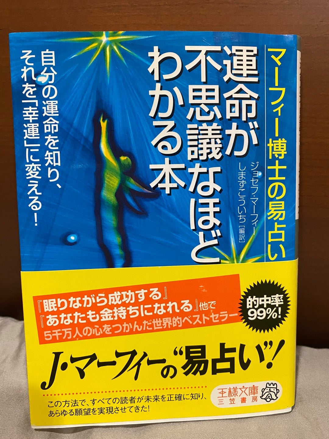 セール開催中最短即日発送 マーフィー博士の易占い 運命が不思議なほど