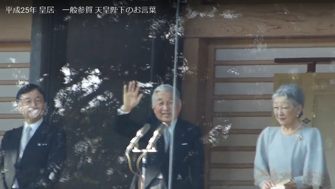 imaga114のブログ動画 平成の明仁天皇はどこで入れ替わったのか明治天皇はすり替えられなかった! 天皇家系図は、昭和天皇までは間違っていない。平成25年 新年一般参賀 天皇陛下のお言葉平成25年 天皇誕生日一般参賀 Japanese Emperor