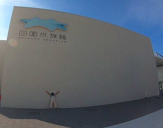 四国 水族館