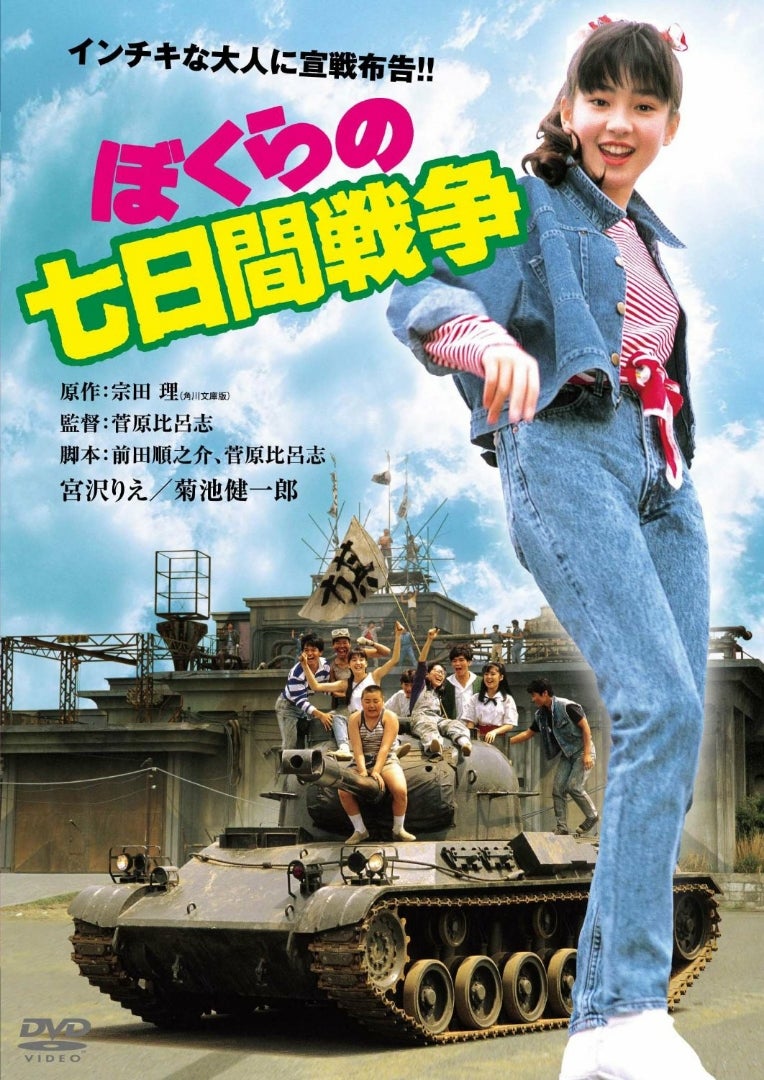 宮沢りえの映画デビュー作 ぼくらの七日間戦争 Nhk Bsプレミアムで8月24日 月 放送 よっしぃの映画 エンタメ ときどきダイビングblog