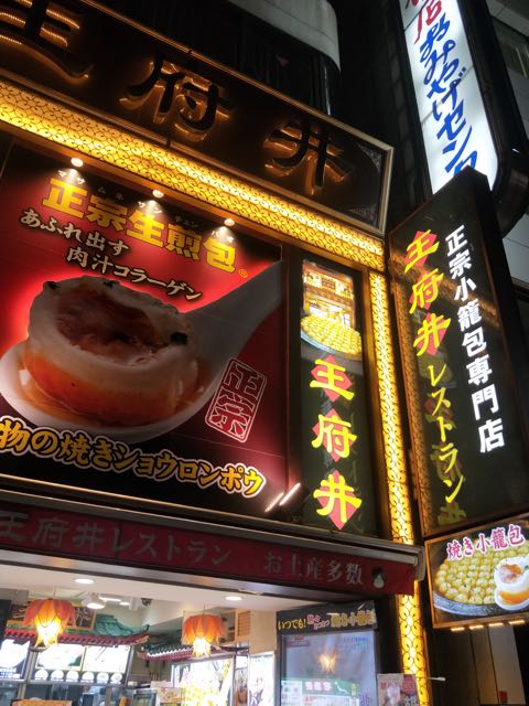 気になっていた焼き小籠包を食べに @王府井レストラン | 横浜暮らしはじめました