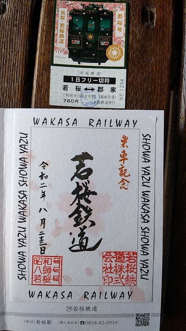 激安の 鳥取県 セット 鉄印 鉄印帳 若桜鉄道 鉄道
