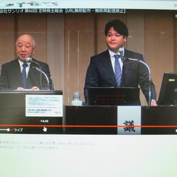 画像 サンリオ株主総会 の記事より 1つ目