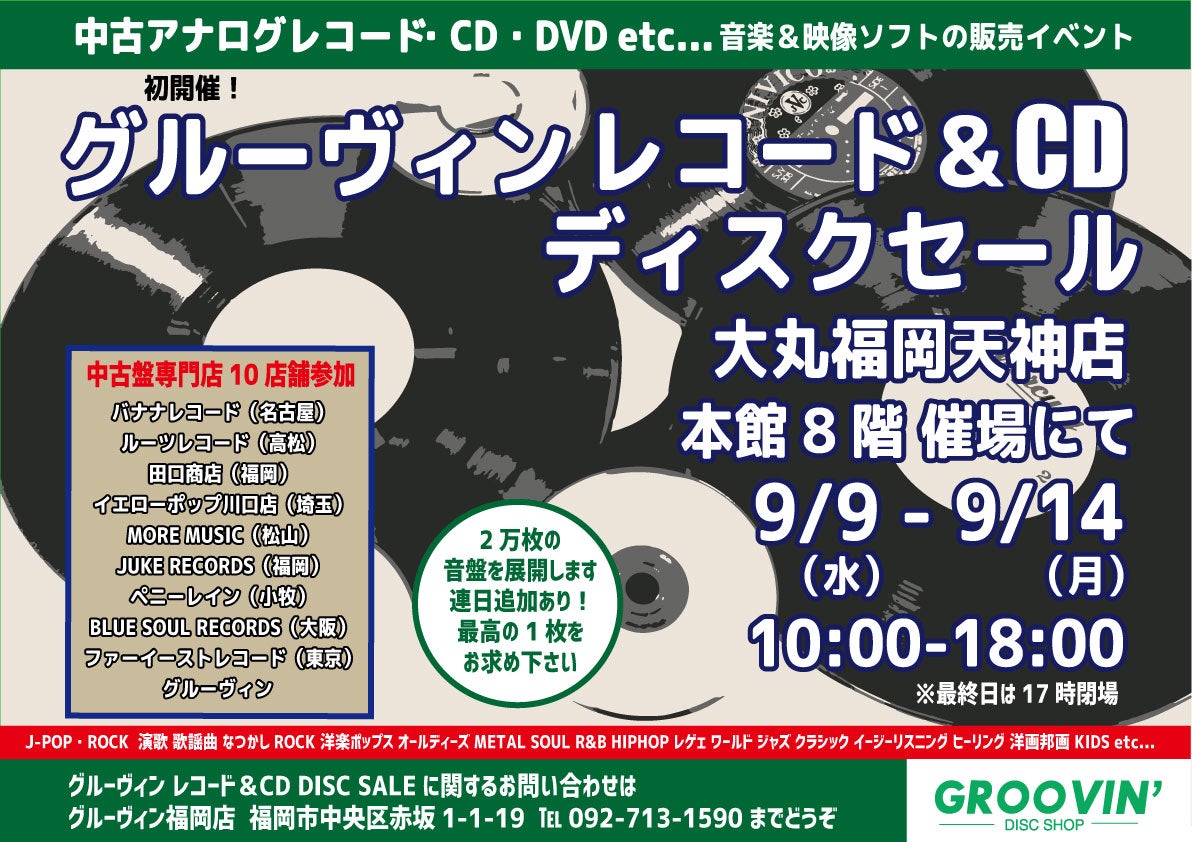 初開催 大丸福岡天神店 グルーヴィン レコード Cd ディスクセール 9 9水 9 14月 帰ってきたｇｒｏｏｖｉｎ 外販警備隊