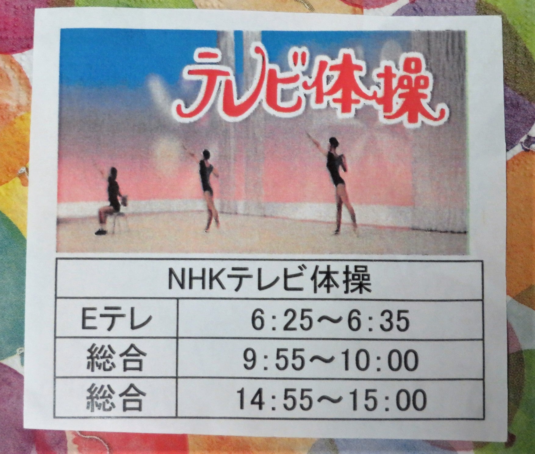 私たちと一緒に心と体をリフレッシュ テレビ体操とラジオ体操こそエクササイズ 優遊 のうちゃんのブログ スマイル 自分の人生を生きる