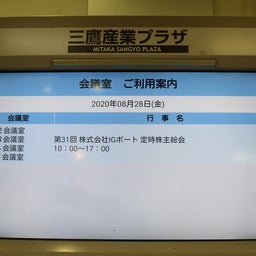 画像 IGポート株主総会 の記事より 1つ目