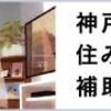 神戸市で住み替えを考えている新婚・子育て世帯さんに！補助金制度の画像