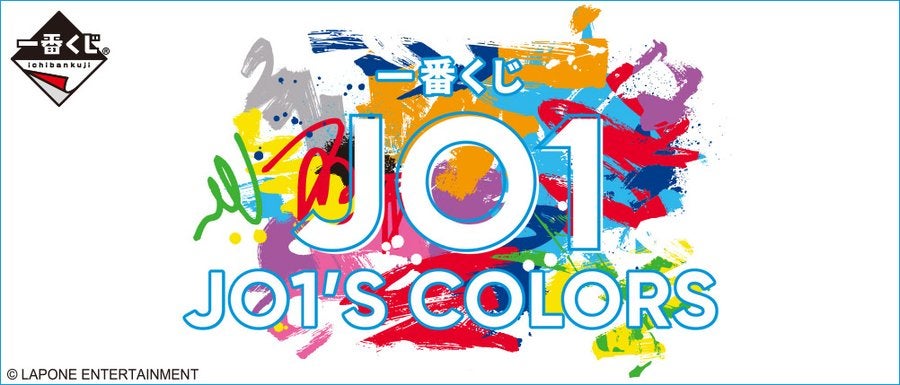 JO1☆【一番くじ JO1’S COLORS】☆JO1一番くじ第2弾☆ | yell77のブログ