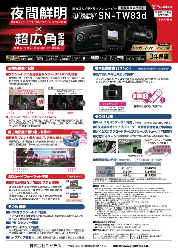 新製品情報：ユピテル 前後2カメラ型ドラレコ「SN-TW83d」+「SN-TW78d」登場。