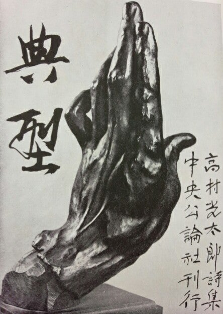 高村光太郎詩集『典型』より連作長編詩「暗愚小傳」昭和22年 高村光太郎詩集『典型』より連作長編詩「暗愚小傳」昭和22年