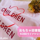 神戸で新設！子育て中の親子が「心安らげる」おもちゃ図書館KOBEライブラリーの記事より