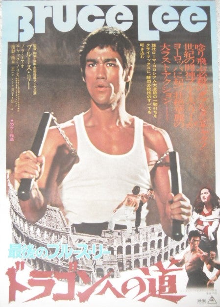 ブルース・リー（李小龍）の映画ポスターです。月刊 Gファンタジー9冊セット。燃えよドラゴン 