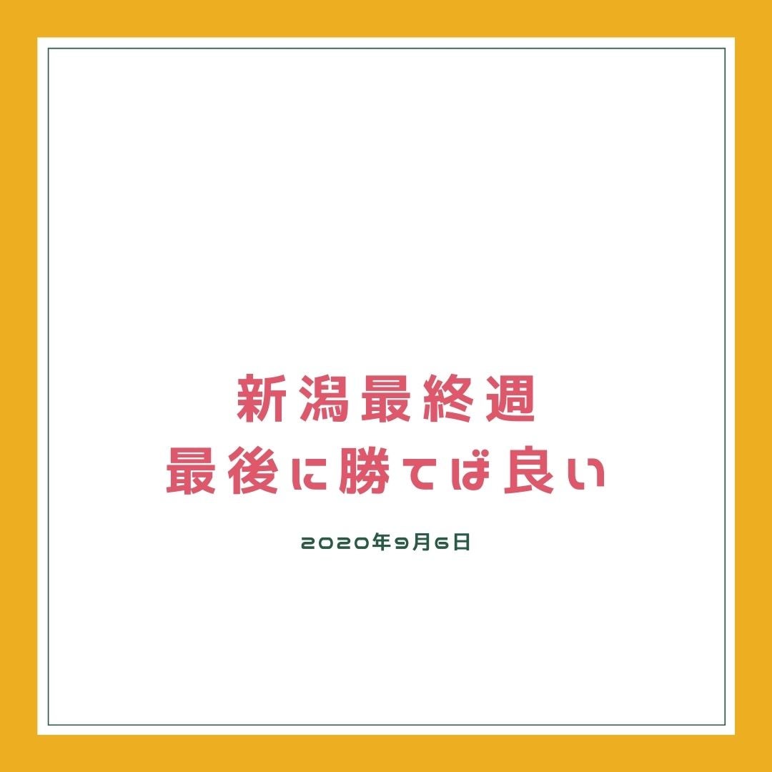 最終週の新潟で取り戻すの記事画像