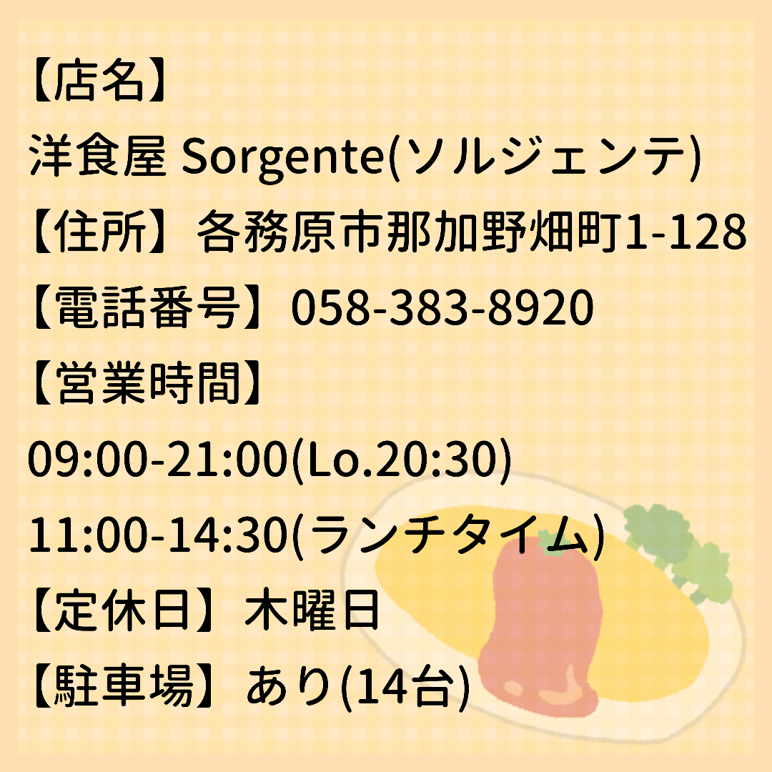 岐阜のおすすめランチ♪「洋食屋 Sorgente(ソルジェンテ)」の記事画像
