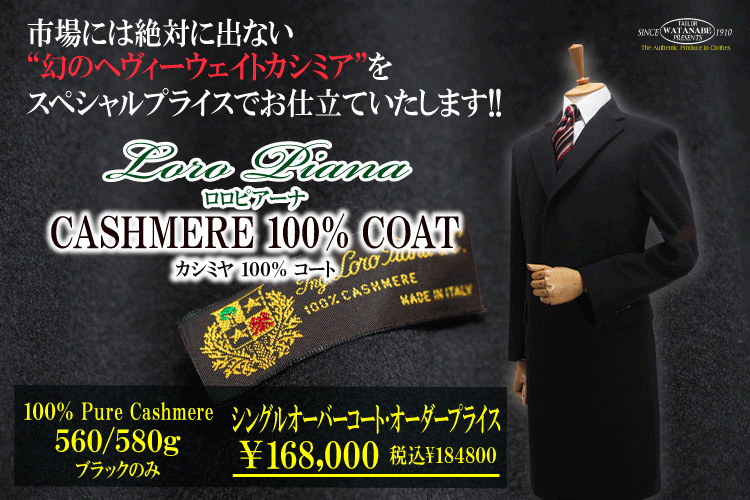 ロロピアーナ｣｢カシミア100%｣でフォーマルな雰囲気のチェスターコート