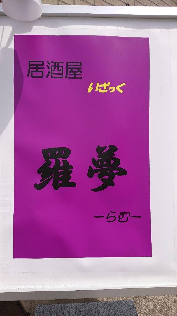 筑西市の居酒屋 タヌタヌのぼやき 筑西市の居酒屋 タヌタヌのぼやき