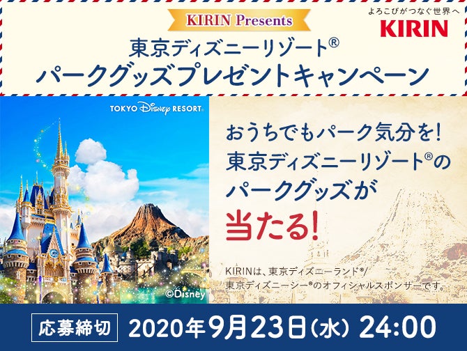 懸賞生活 懸賞情報 ディズニー懸賞 キリン オープン懸賞 365日懸賞生活