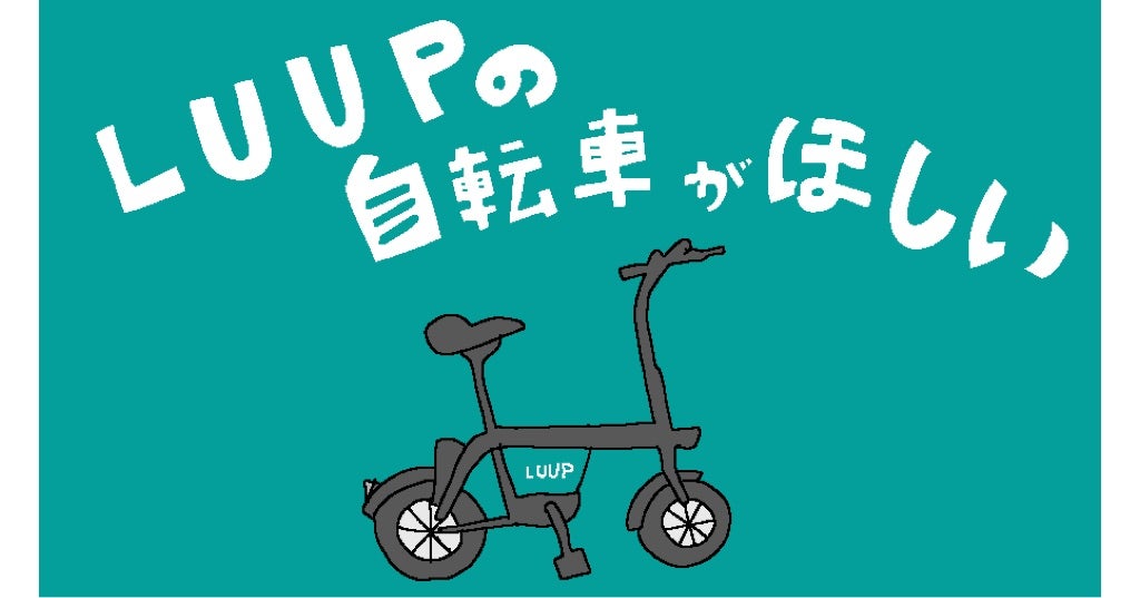 LUUP(ループ)に乗ったら電動アシスト自転車が欲しくなった件【LUUPの