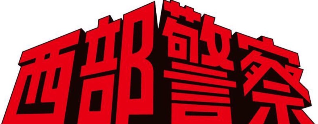 DVD-BOX 西部警察PART II 鳩村BOX1.2 | 刑事ドラマデジタル博物館 新 