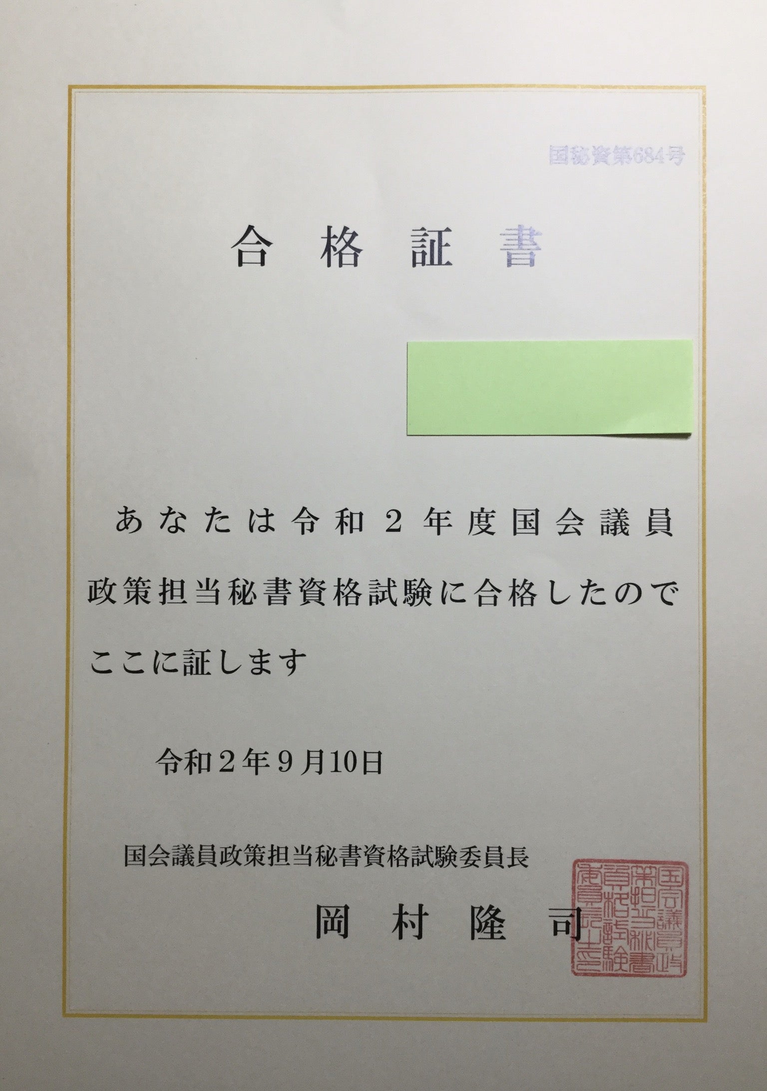 国会議員政策担当秘書 最終合格 化役人 司法試験