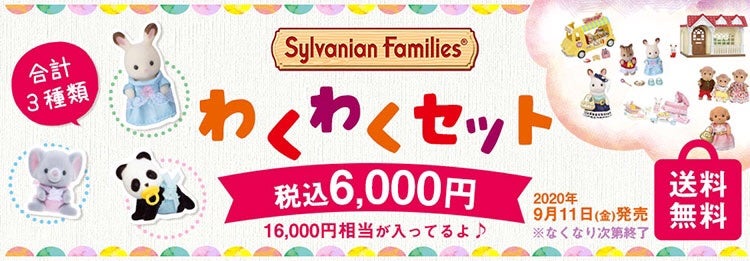 楽天市場 森のおもちゃ屋さん わくわくセット さやぽんのシルバニア 日々のこと