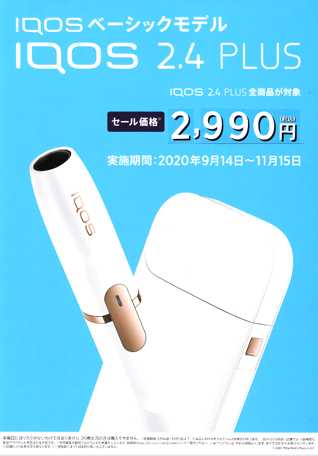 IQOS(アイコス)ベーシックモデル「IQOS 2.4 plus」セール価格2,990円