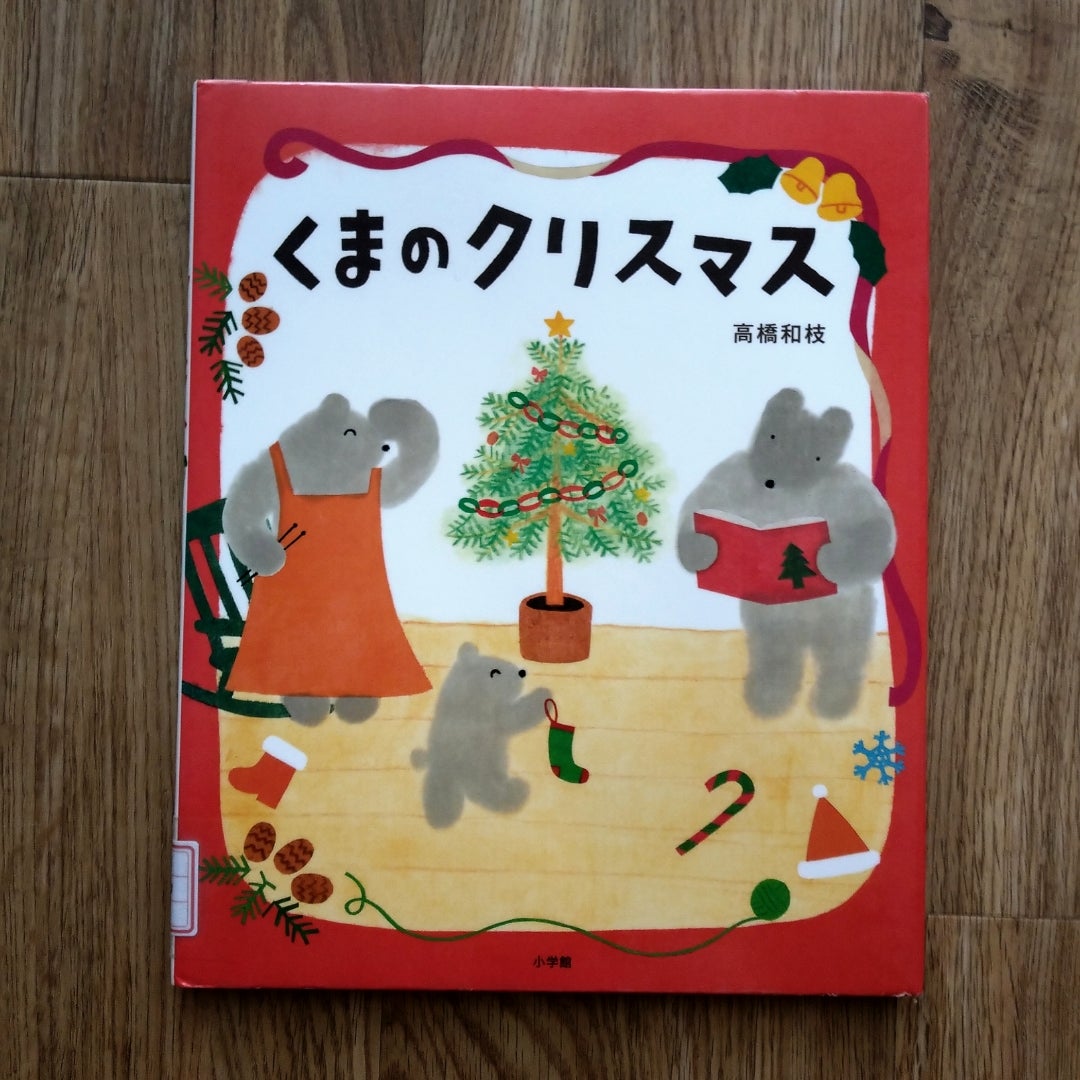 「くまのクリスマス」 絵本と本とマンガ